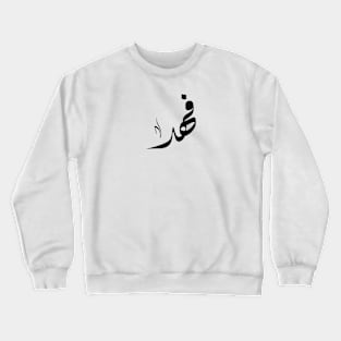 Fahd Arabic name فهد Crewneck Sweatshirt